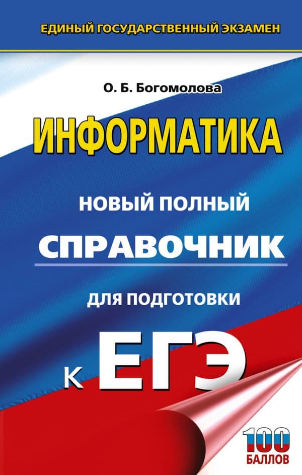 Обложка книги ЕГЭ. Информатика. Новый полный справочник для подготовки к ЕГЭ — Богомолова О.Б.