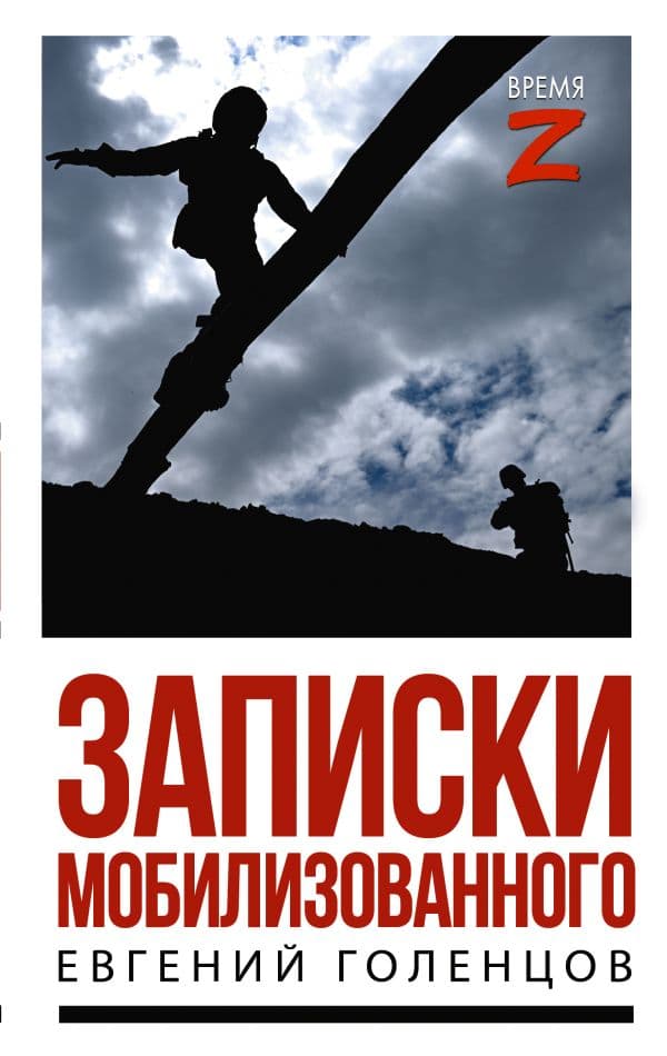 Обложка книги Записки мобилизованного — Голенцов Е.В.