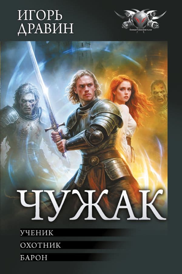 Обложка книги Чужак-1 — Дравин И.