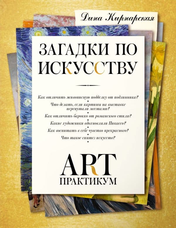 Обложка книги Загадки по искусству: арт-практикум — Кирнарская Д.К.