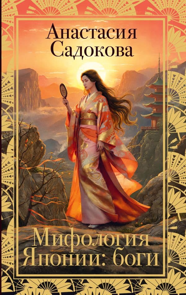 Обложка книги Мифология Японии: боги — Садокова А.Р.