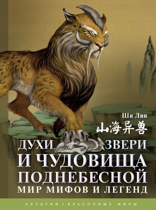 Обложка книги Духи, звери и чудовища Поднебесной. Мир мифов и легенд — Ши Л.