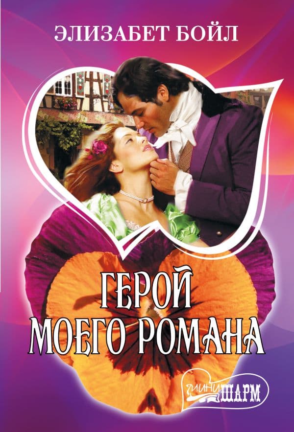 Обложка книги Герой моего романа — Бойл Э.
