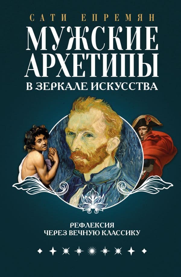 Обложка книги Мужские архетипы в зеркале искусства. Рефлексия через вечную классику. — Епремян С.