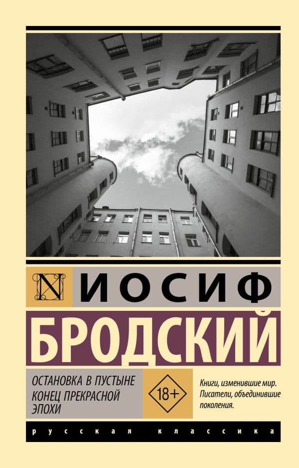 Обложка книги Остановка в пустыне. Конец прекрасной эпохи — Бродский И.
