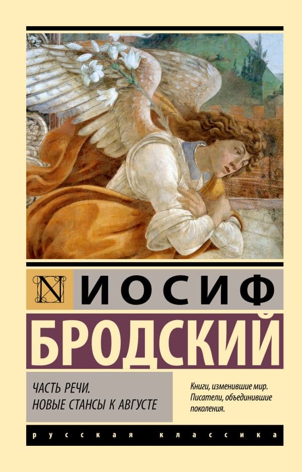 Обложка книги Часть речи. Новые стансы к Августе — Бродский И.