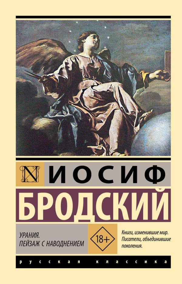 Обложка книги Урания. Пейзаж с наводнением — Бродский И.