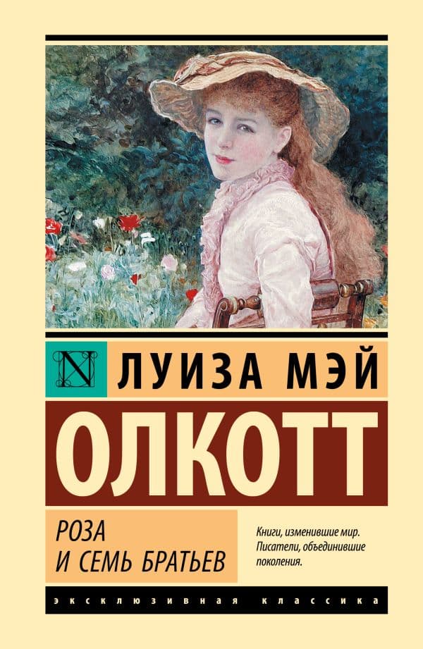 Обложка книги Роза и семь братьев — Олкотт Л.