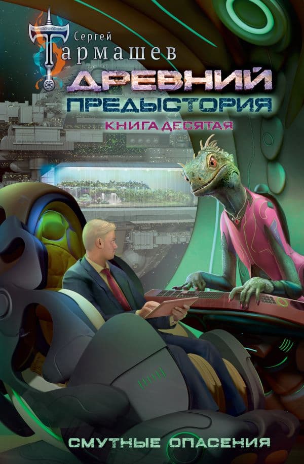 Обложка книги Древний. Предыстория. Книга десятая. Смутные опасения — Тармашев С.С.