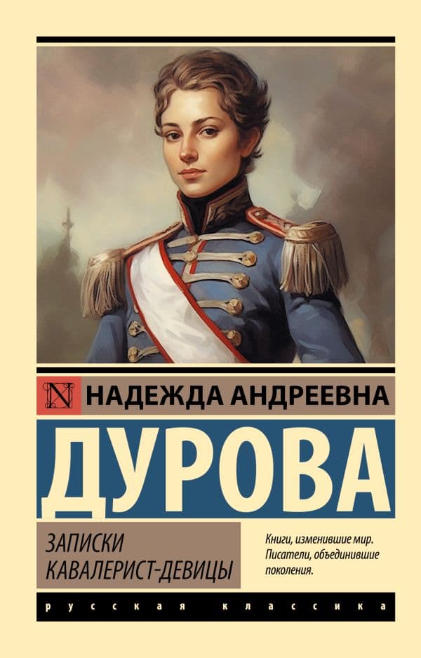 Обложка книги Записки кавалерист-девицы — Дурова Н.А.