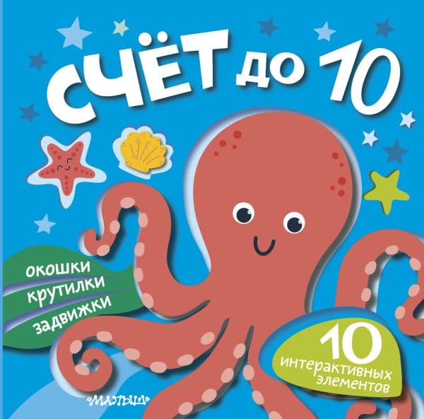 Обложка книги Счёт до 10 — .