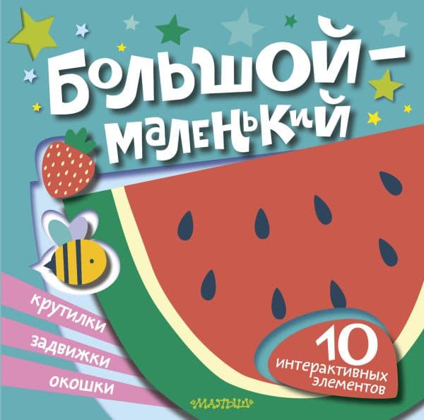 Обложка книги Большой — маленький — .