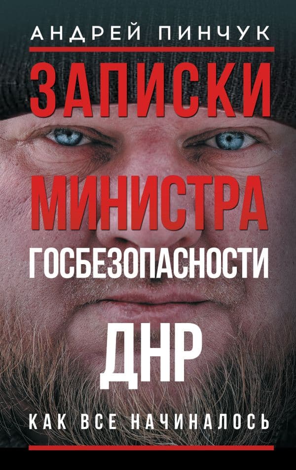 Обложка книги Записки министра госбезопастности. ДНР, как все начиналось — Пинчук А.Ю.