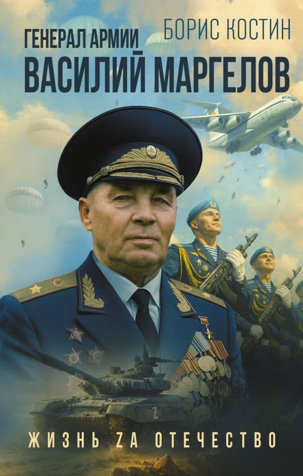 Обложка книги Генерал армии Василий Маргелов — Костин Б.А.