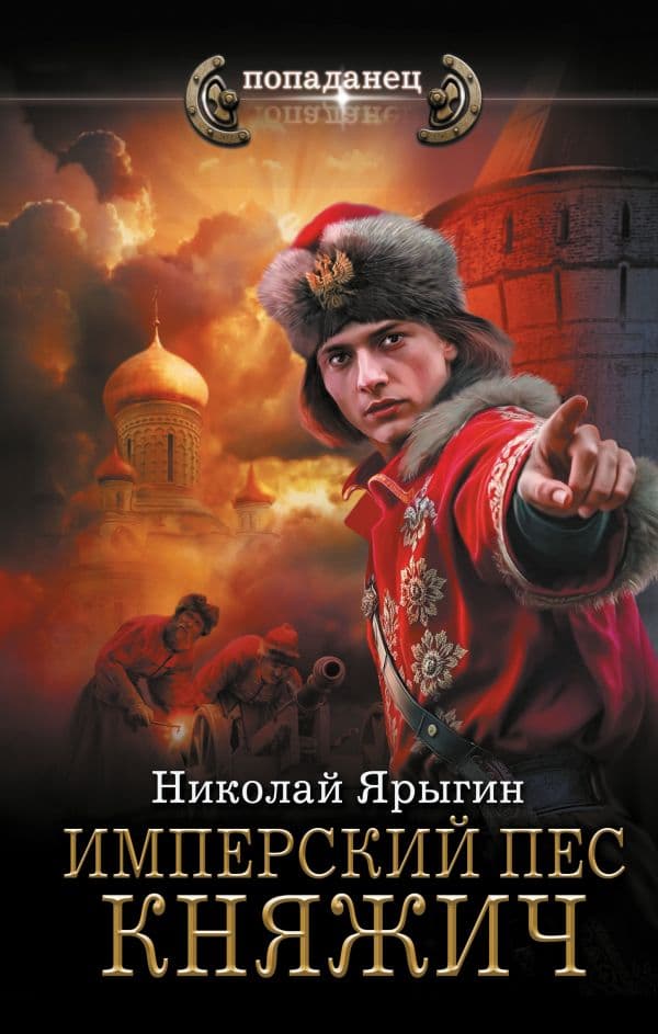 Обложка книги Имперский пес. Княжич — Ярыгин Н.М.