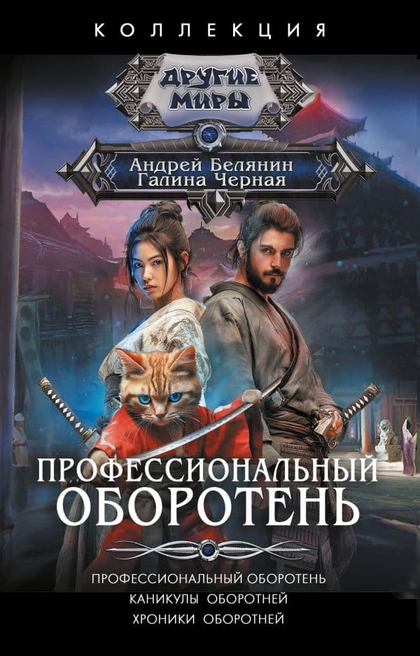 Обложка книги Профессиональный оборотень — Белянин А.О., Черная Г.