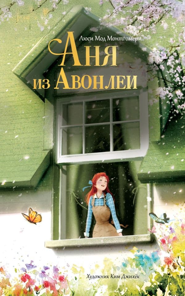 Обложка книги Аня из Авонлеи — Монтгомери Л., Ким Д.