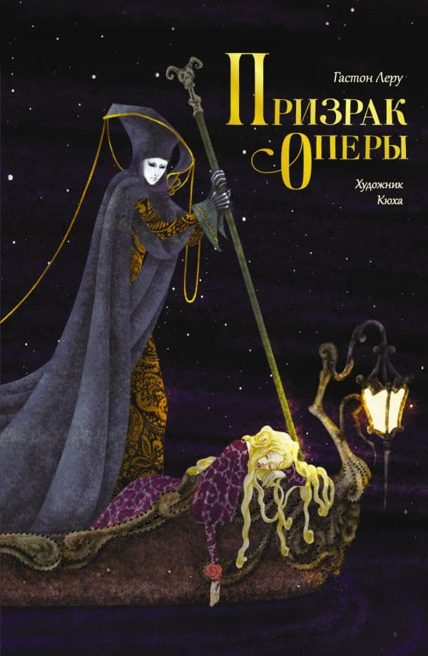 Обложка книги Призрак Оперы — Леру Г.