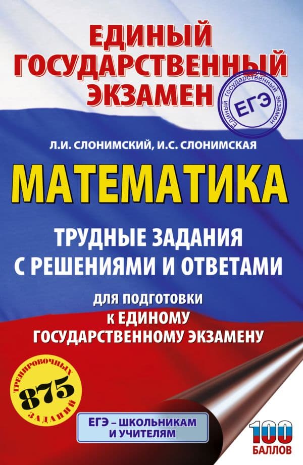 Обложка книги ЕГЭ. Математика. Трудные задания с решениями и ответами для подготовки к единому государственному экзамену — Слонимский Л.И., Слонимская И.С.