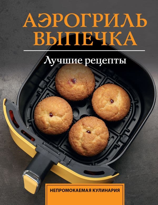 Обложка книги Аэрогриль. Выпечка — Арефьева С.