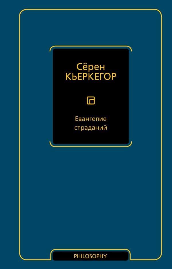 Обложка книги Евангелие страданий — Кьеркегор С.