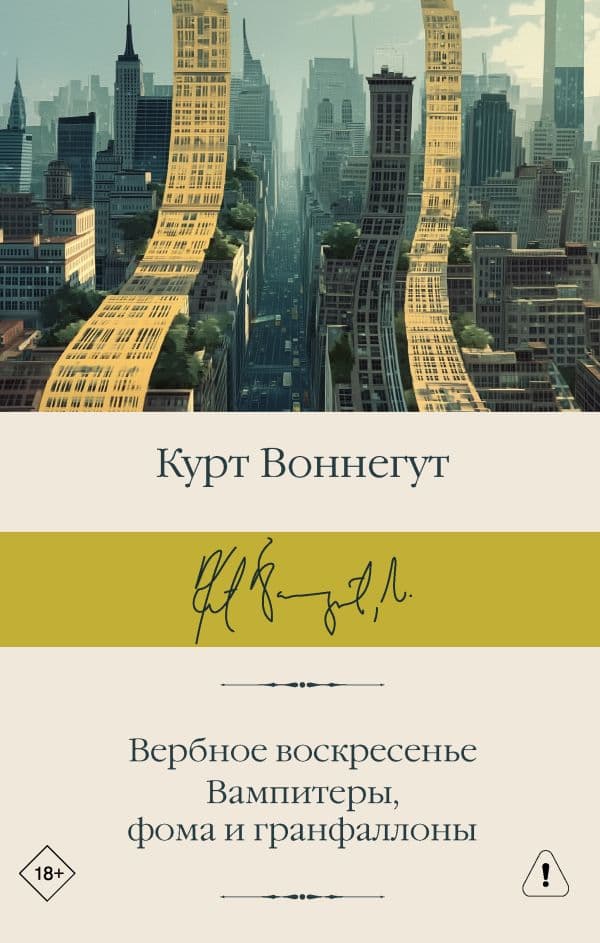 Обложка книги Вербное воскресенье. Вампитеры, фома и гранфаллоны — Воннегут К.