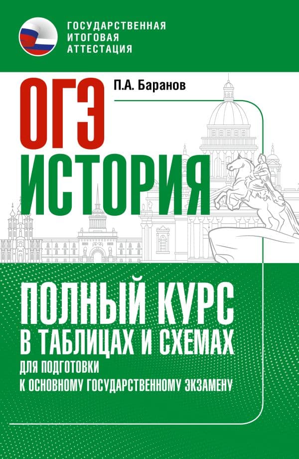 Обложка книги ОГЭ. История. Полный курс в таблицах и схемах для подготовки к ОГЭ — Баранов П.А.