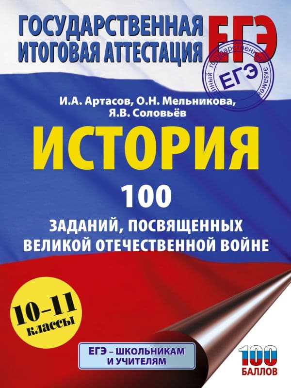 ЕГЭ. История. 100 заданий, посвященных Великой Отечественной войне