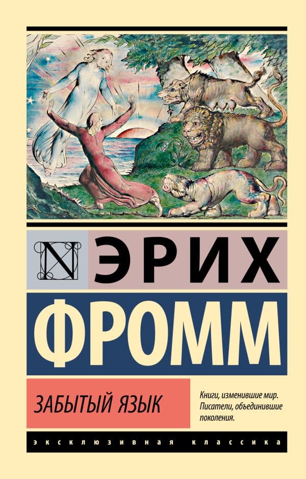 Обложка книги Забытый язык — Фромм Э.
