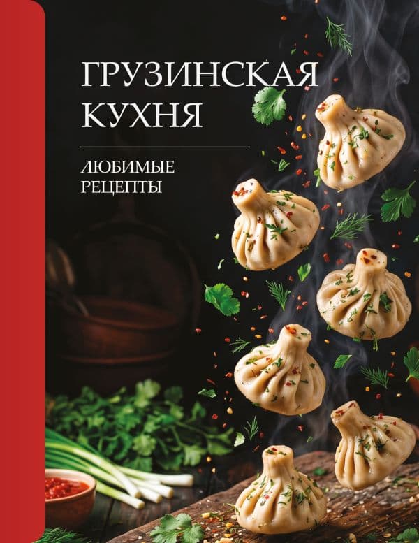 Обложка книги Грузинская кухня. Любимые рецепты — Латария Г.