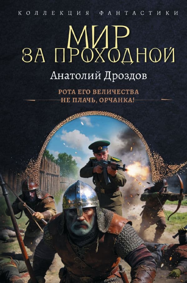 Обложка книги Мир за проходной — Дроздов А.Ф.