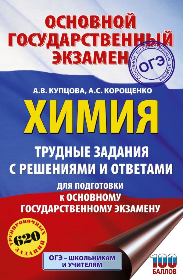 Обложка книги ОГЭ. Химия. Трудные задания с решениями и ответами для подготовки к ОГЭ — Купцова А.В., Корощенко А.С.