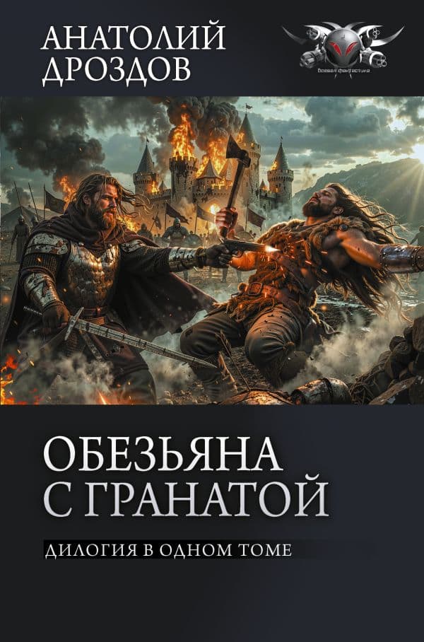 Обложка книги Обезьяна с гранатой — Дроздов А.Ф., Матвиенко А.Е.
