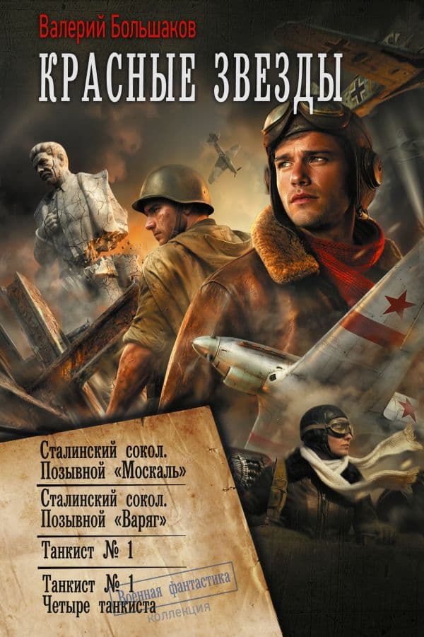 Обложка книги Красные звезды (сборник) — Большаков В.П.