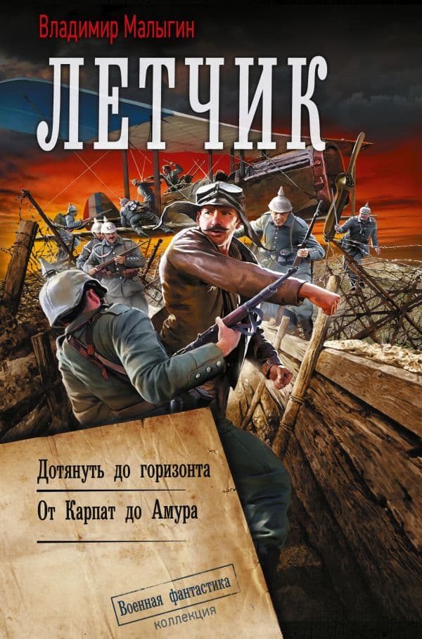 Обложка книги Лётчик-2 — Малыгин В.В.