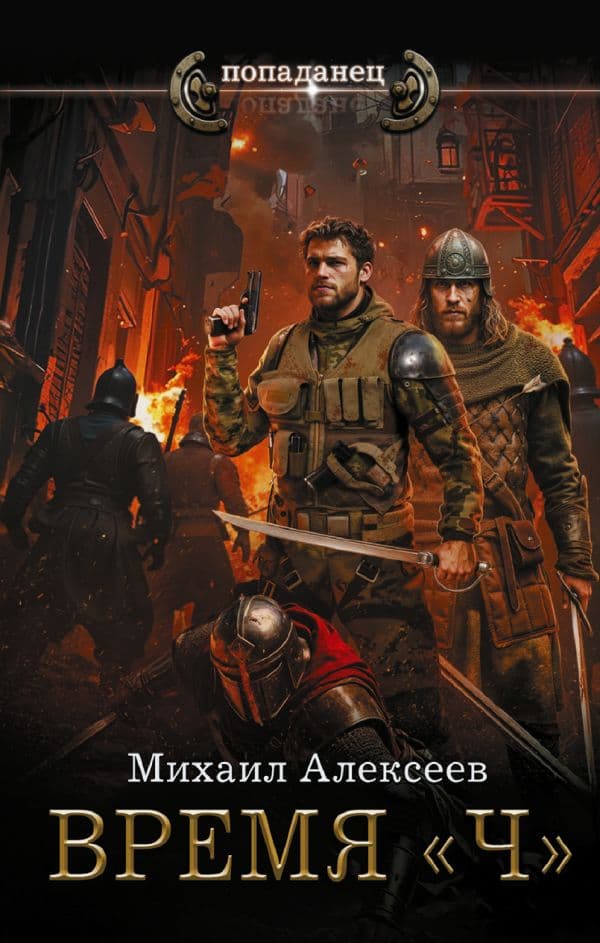 Обложка книги Время «Ч» — Алексеев М.Е.
