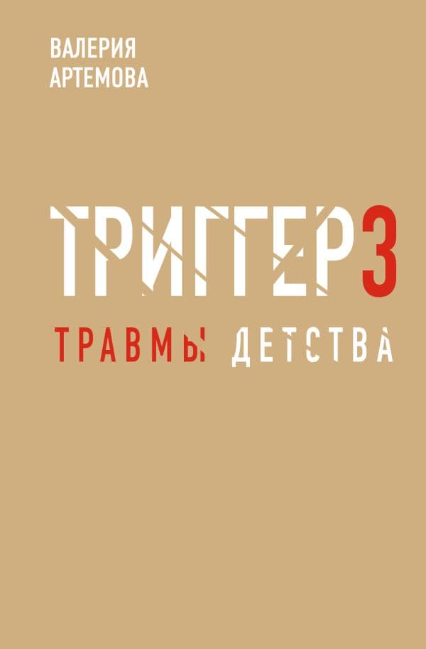 Обложка книги Метод "Триггер". Детские травмы: от теории к провокации — Артемова В.