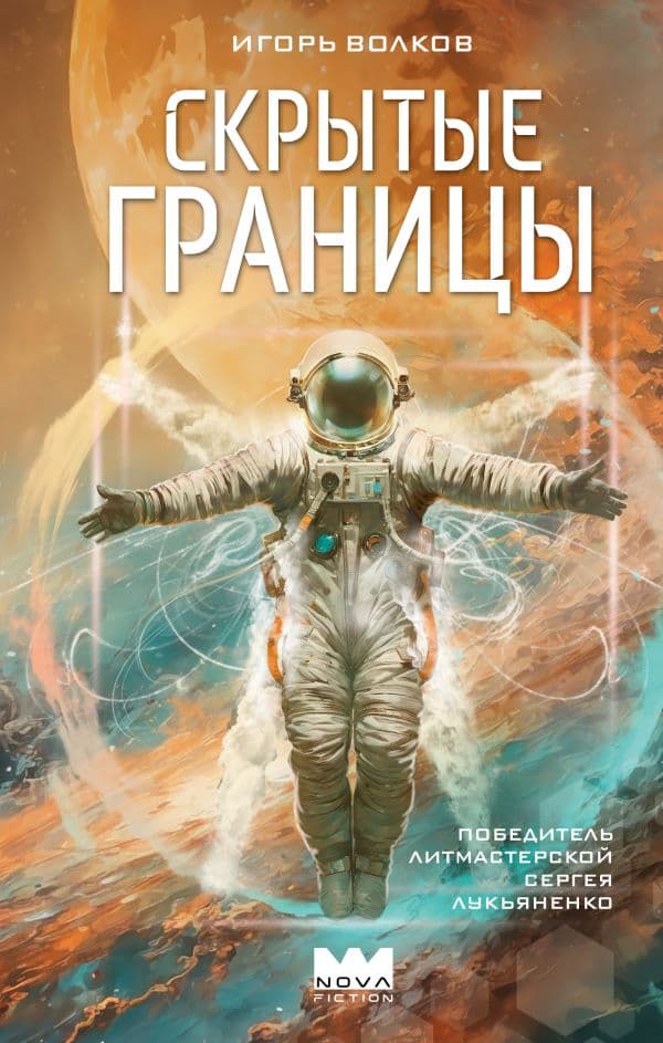 Обложка книги Скрытые границы — Волков И.