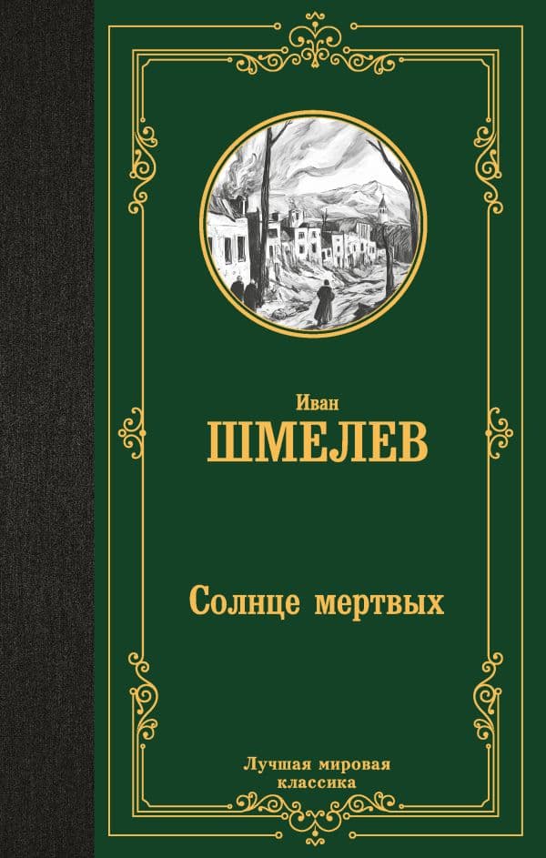 Обложка книги Солнце мертвых — Шмелев И.С.