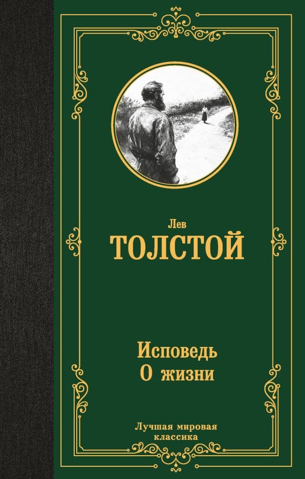 Обложка книги Исповедь. О жизни — Толстой Л.Н.