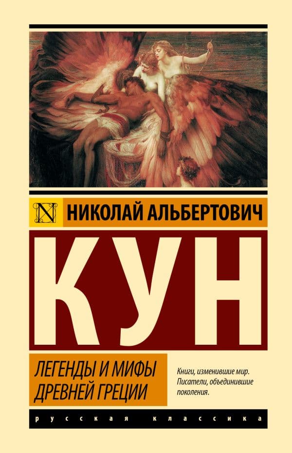 Обложка книги Легенды и мифы Древней Греции — Кун Н.А.