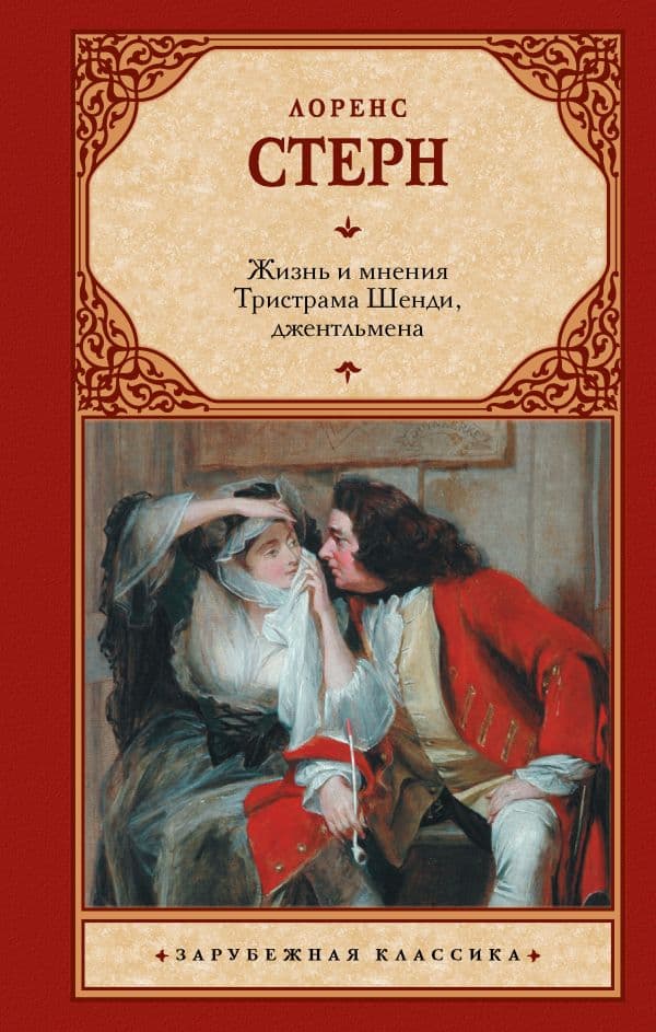 Жизнь и мнения Тристрама Шенди, джентльмена