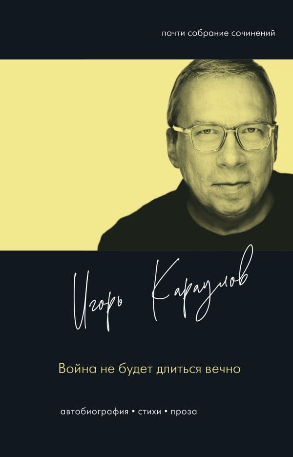Обложка книги Война не будет длиться вечно — Караулов И.А.