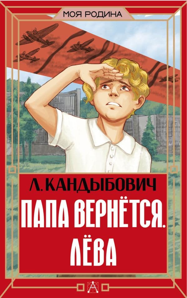 Обложка книги Папа вернётся. Лёва — Кандыбович Л.В.