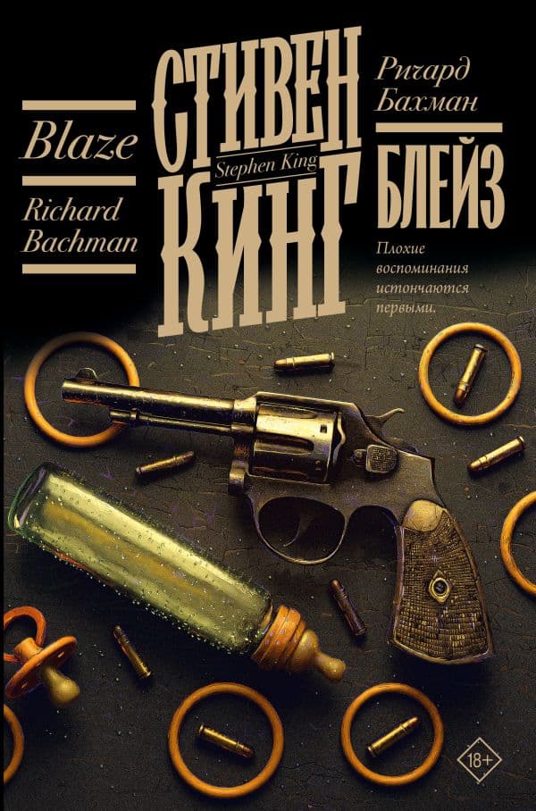 Обложка книги Блейз — Кинг С.