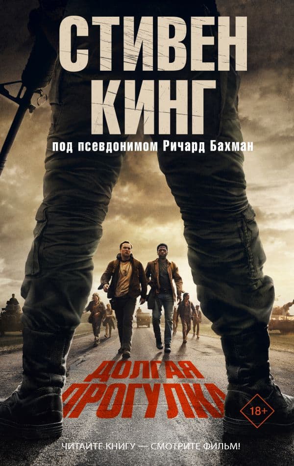 Обложка книги Долгая Прогулка — Кинг С.