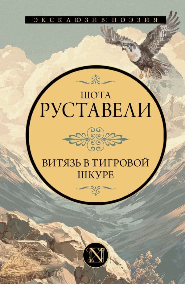 Обложка книги Витязь в тигровой шкуре — Руставели Ш.
