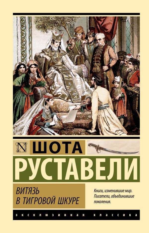 Обложка книги Витязь в тигровой шкуре — Руставели Ш.
