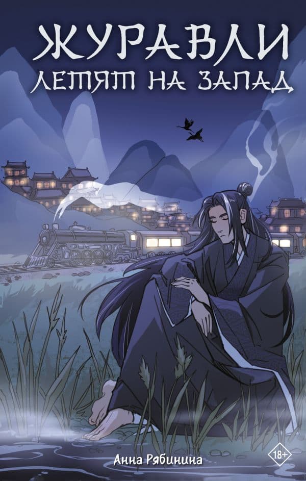 Обложка книги Журавли летят на запад — Рябинина А.