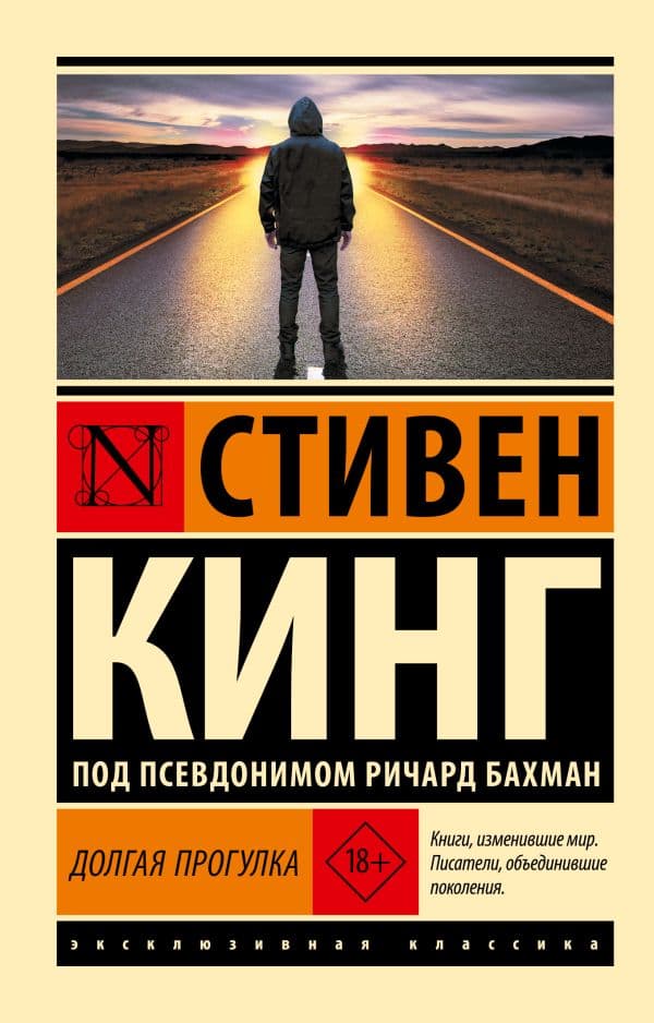 Обложка книги Долгая Прогулка — Кинг С.